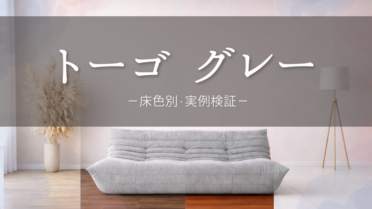 トーゴ グレー 床色別 実例検証