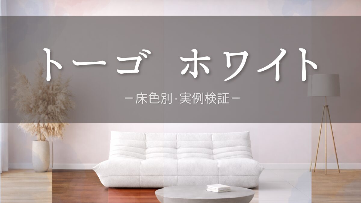 トーゴ ホワイト 床色別 実例検証