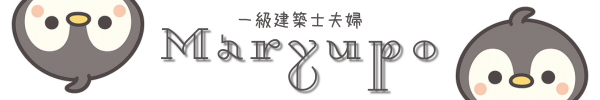 一級建築士夫婦まりゅぽ