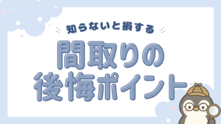 間取りの後悔ポイント