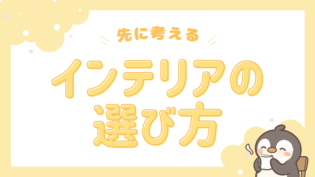 インテリアの選び方