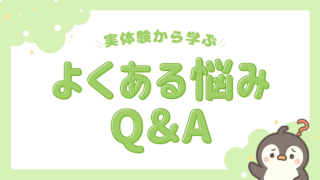 よくある悩みQ＆A