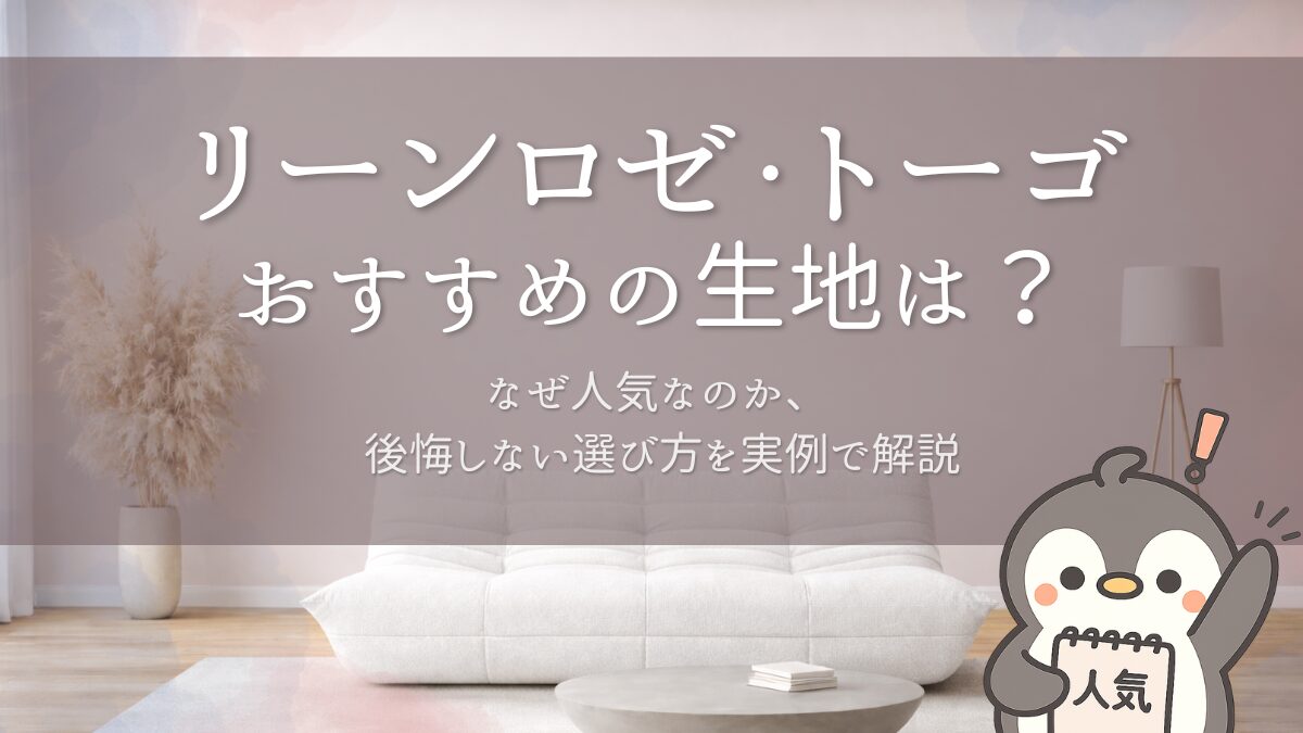 リーンロゼ・トーゴのおすすめ生地｜案内所