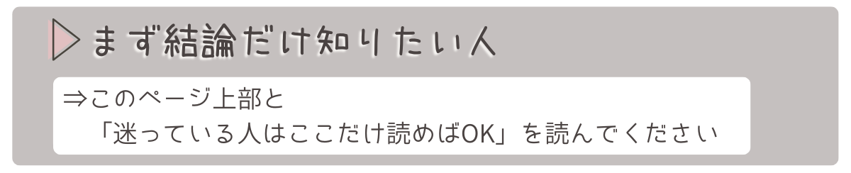 まず結論だけ知りたい人