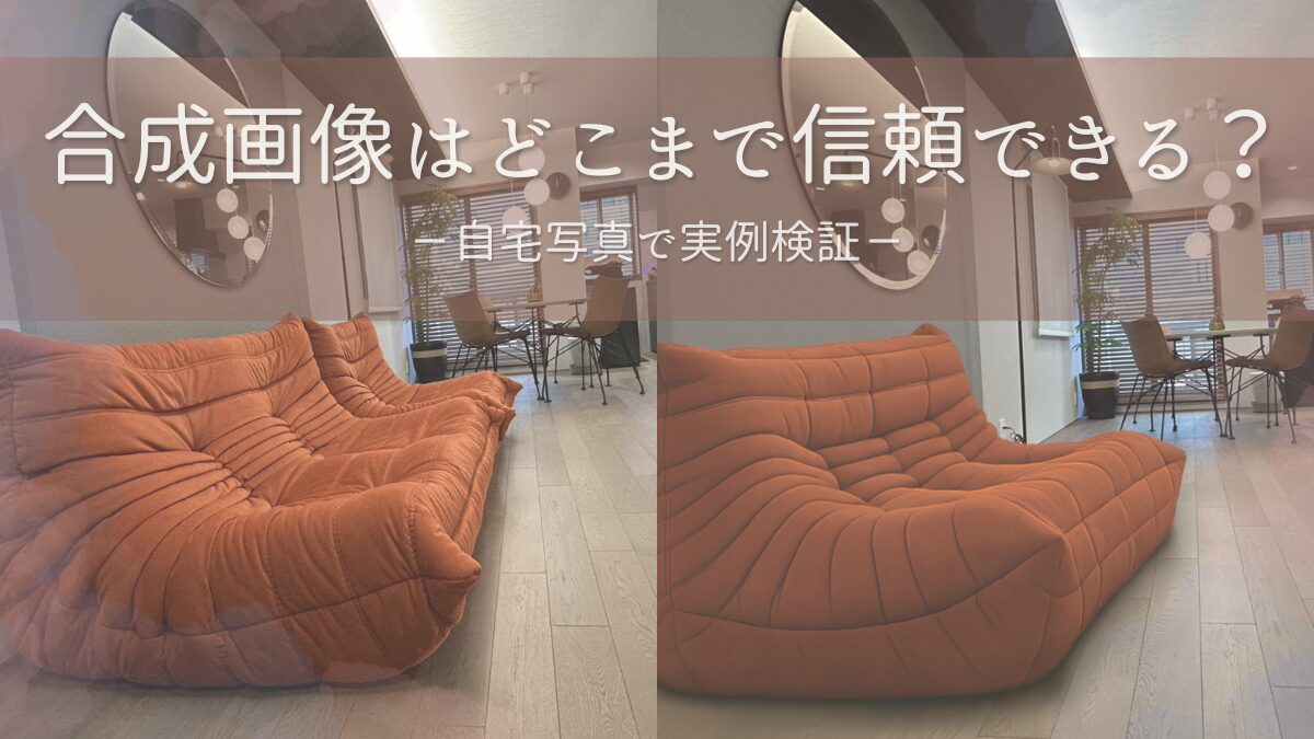 合成はどこまで信頼できる？ 自宅写真で実例検証