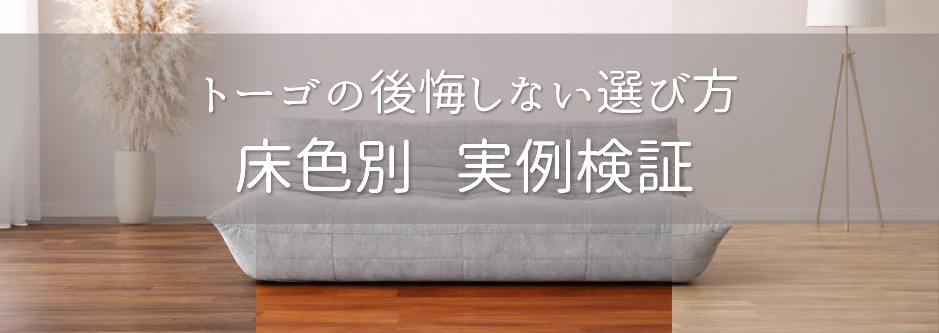 トーゴと床色の組み合わせ実例