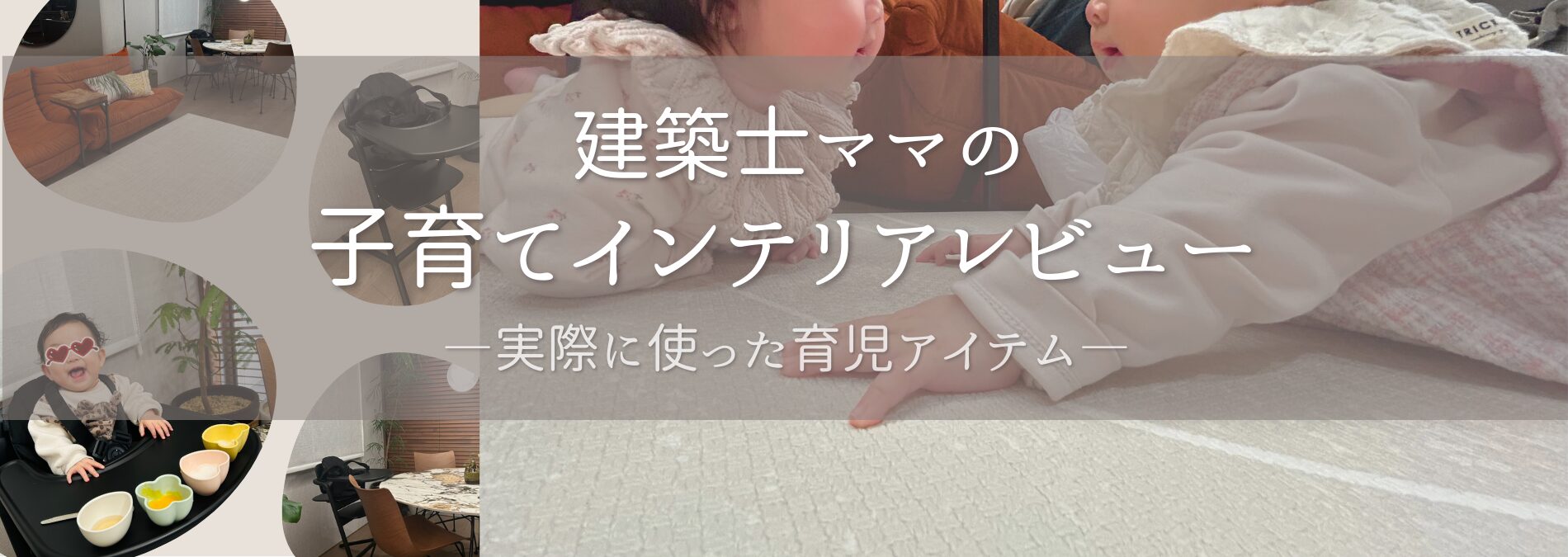 子育てインテリアレビュー
