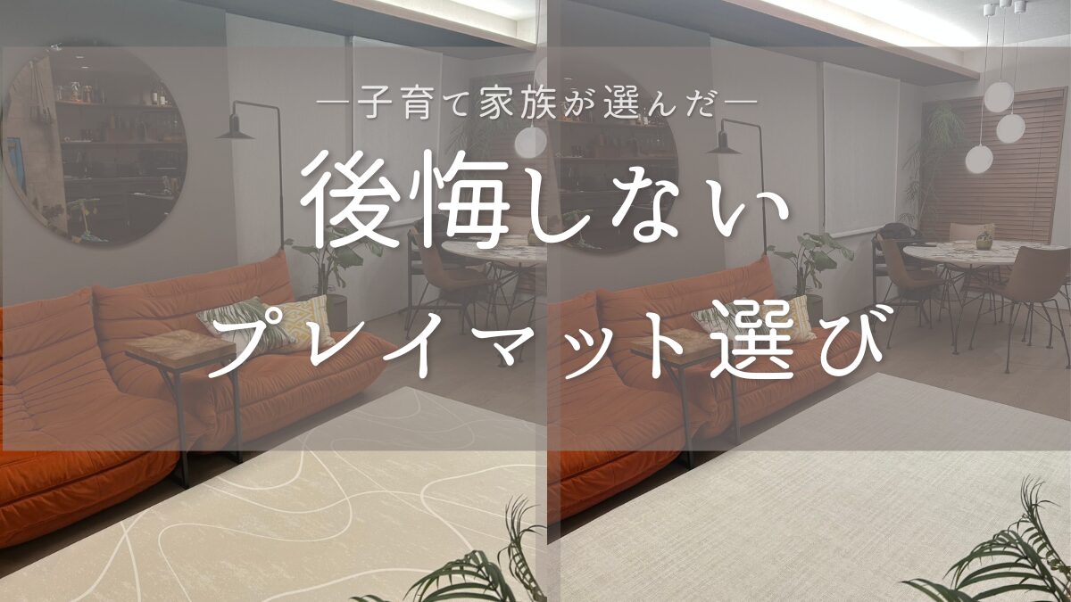 プレイマット 正直レビュー